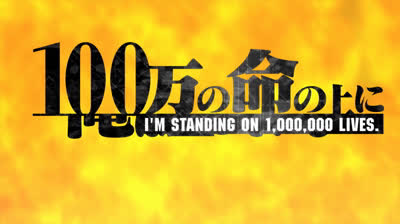 10 100-man.no.Inochi.no