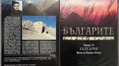 Българите“ Епизод 10 „България“ филм на Пламен Петков