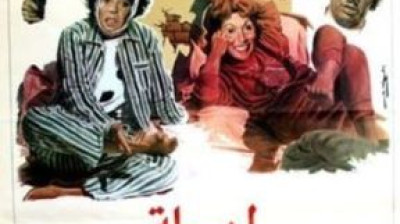 ليلة القبض على بكيزة وزغلول (1988) Laylat alqabd ealaa bukayzat wazaghlul - راديو موسيقي زين