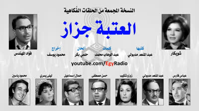 العتبة جزاز (1968) El Ataba Gazaz - ريو موسيقي زين
