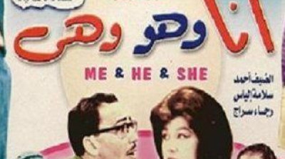 أنا وهو وهي (1963) Ana w Hoa w Hya - راديو موسيقي زين