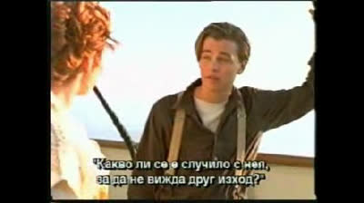 Титаник (1997) Бг субтитри