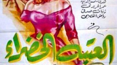 العتبة الخضراء (1959) El Ataba El Khadra - راديو موسيقي زين